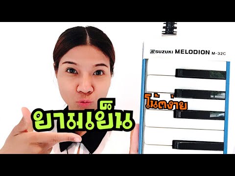 โน้ตเพลงพระราชนิพนธ์ ยามเย็น | เมโลเดียน | Cover By Kim