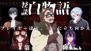 【狸崎TRPG倶楽部】怪談白物語 '24冬の陣：第一夜