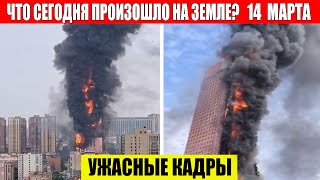 Катаклизмы Сегодня 14.03.2024 - Чп, Катаклизмы, События Дня: Москва Ураган Сша Торнадо Европа Цунами