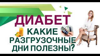 💊 ДИАБЕТ. РАЗГРУЗОЧНЫЕ ДНИ,ПОЛЬЗА И ВРЕД.КАК СНИЗИТЬ САХАР? Врач эндокринолог диетолог Ольга Павлова