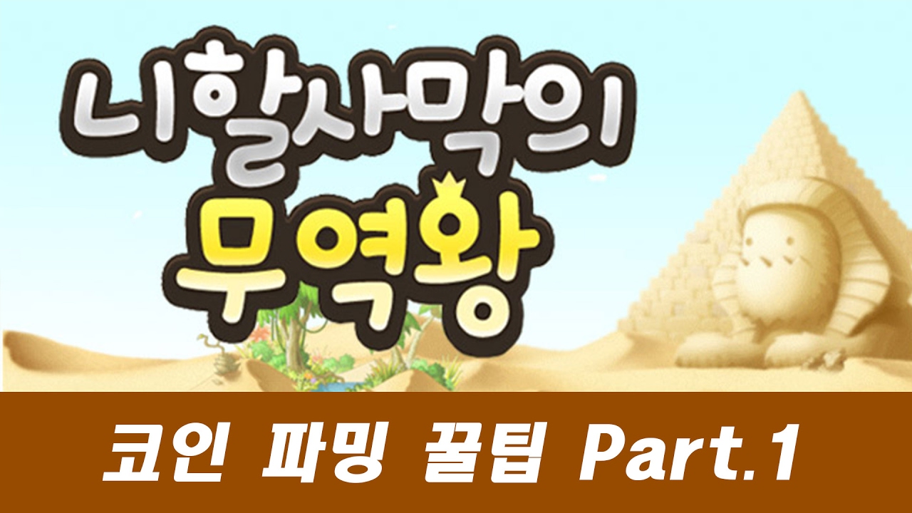 [용산] 메이플스토리 니할사막의 무역왕 금화(코인) 파밍루트 첫 번째 공략 (아리안트 편)