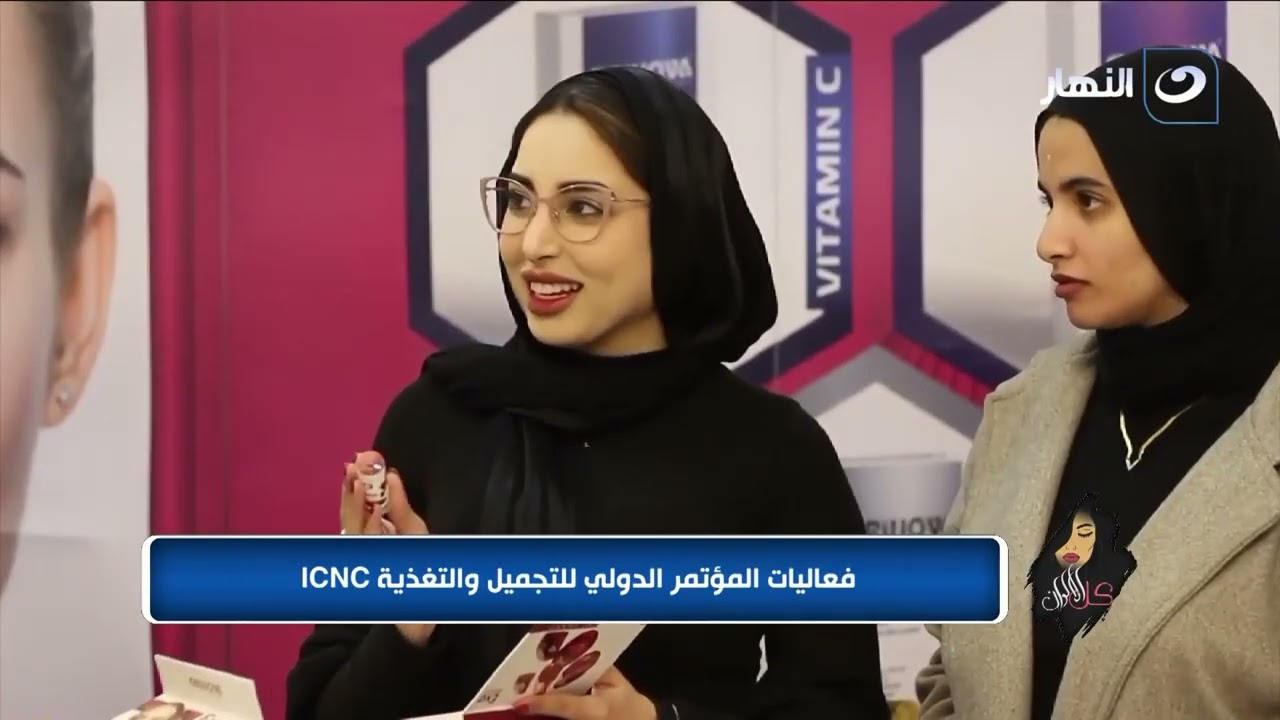 فعاليات ICNC – المؤتمر الدولي للتجميل والتغذية 2026 في دورته الثالثة، بقيادة د. شيري محيي الدين