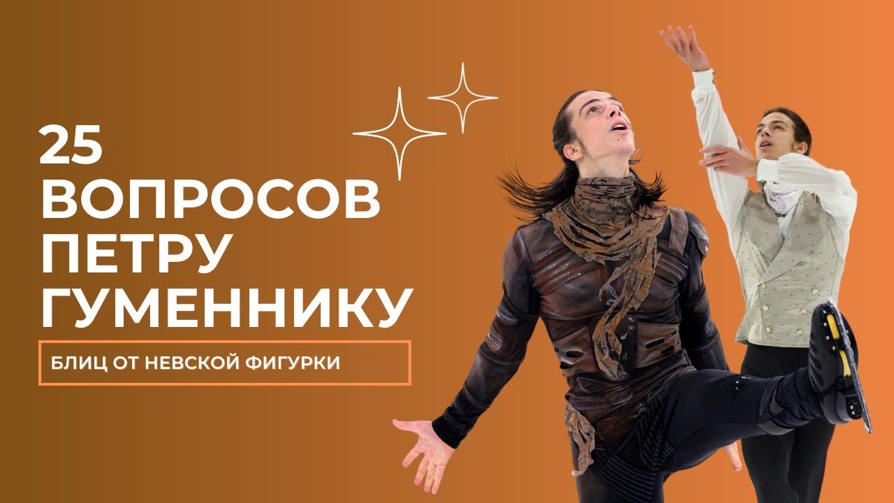 25 ВОПРОСОВ Петру Гуменнику 🔥 | блиц-интервью «Невской фигурки»