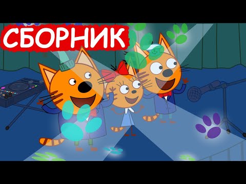 Три Кота | Сборник Отличных Серий | Мультфильмы Для Детей