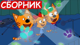 Три Кота | Сборник отличных серий | Мультфильмы для детей