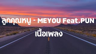 ลูกคุณหนู - MEYOU Feat.PUN เนื้อเพลง เพลงใหม่2024