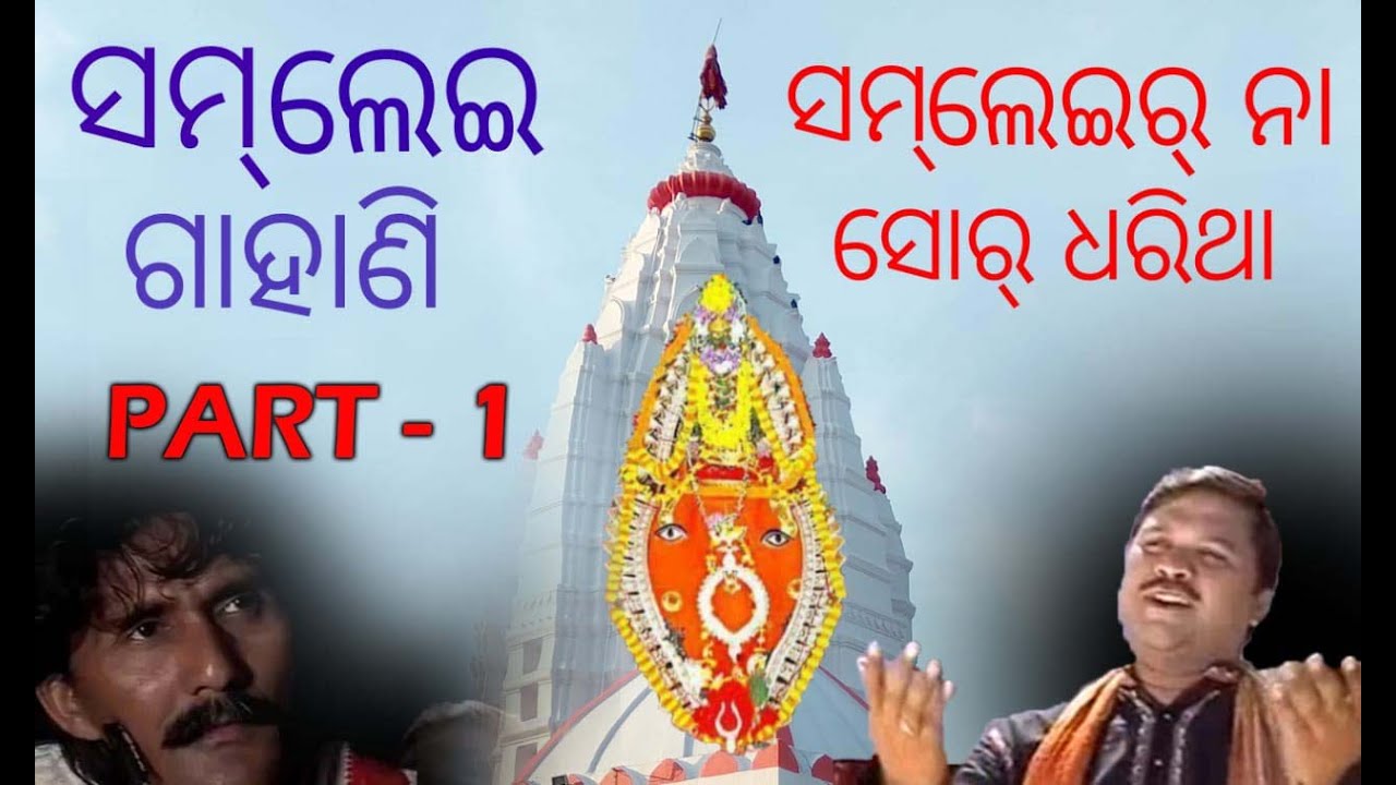 SAMLEIR NA SOR DHARITHA  SAMBALPURI GAHANI  PART   1  BY   BABLU BAG