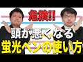 危険！！頭が悪くなる蛍光ペンの使い方【大学受験】【西岡壱誠・布施川天馬】【スマホ学園】