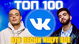 ЧАРТ ВКОНТАКТЕ | VK | ЛУЧШИЕ ПЕСНИ | ТОП 100 | ЭТИ ПЕСНИ ИЩУТ ВСЕ