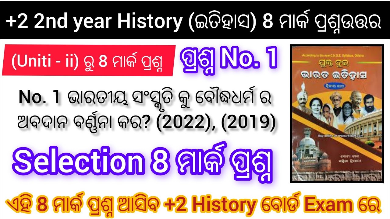 +2 2nd year History || 8 marks selection question || bharatiya sanskruti ku boudhh dharm ra abadan ?
