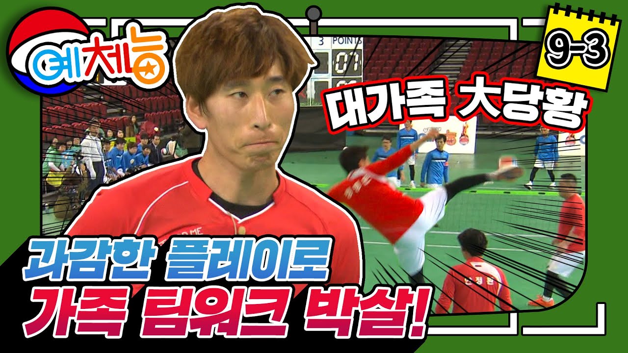 [예체능 족구][9-3] 양상국 드디어 실력발휘?? 과감한 플레이로 대가족 팀워크를 박살낸 예체능 멤버들! 정식 첫 승 가나요??