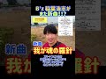 稲葉浩志 我が魂の羅針 まさかの新曲かよ!? #short
