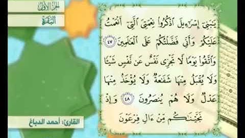 آية ٤٧من سورة البقرة مكررة القارئ أحمد الدباغ