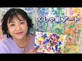 『くしゃ紙アート』・くしゃくしゃに丸めたコピー用紙に色をつけて お手軽アート遊び❤︎DIY/tutorial/crumpled paper art/easy paints❤︎#748