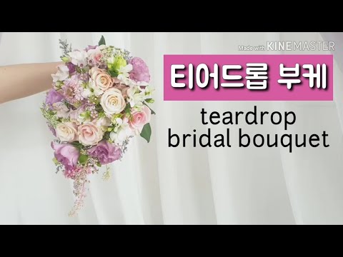 [플라워레슨] 티어드롭 웨딩부케 만들기 / how to make a teardrop wedding bouquet