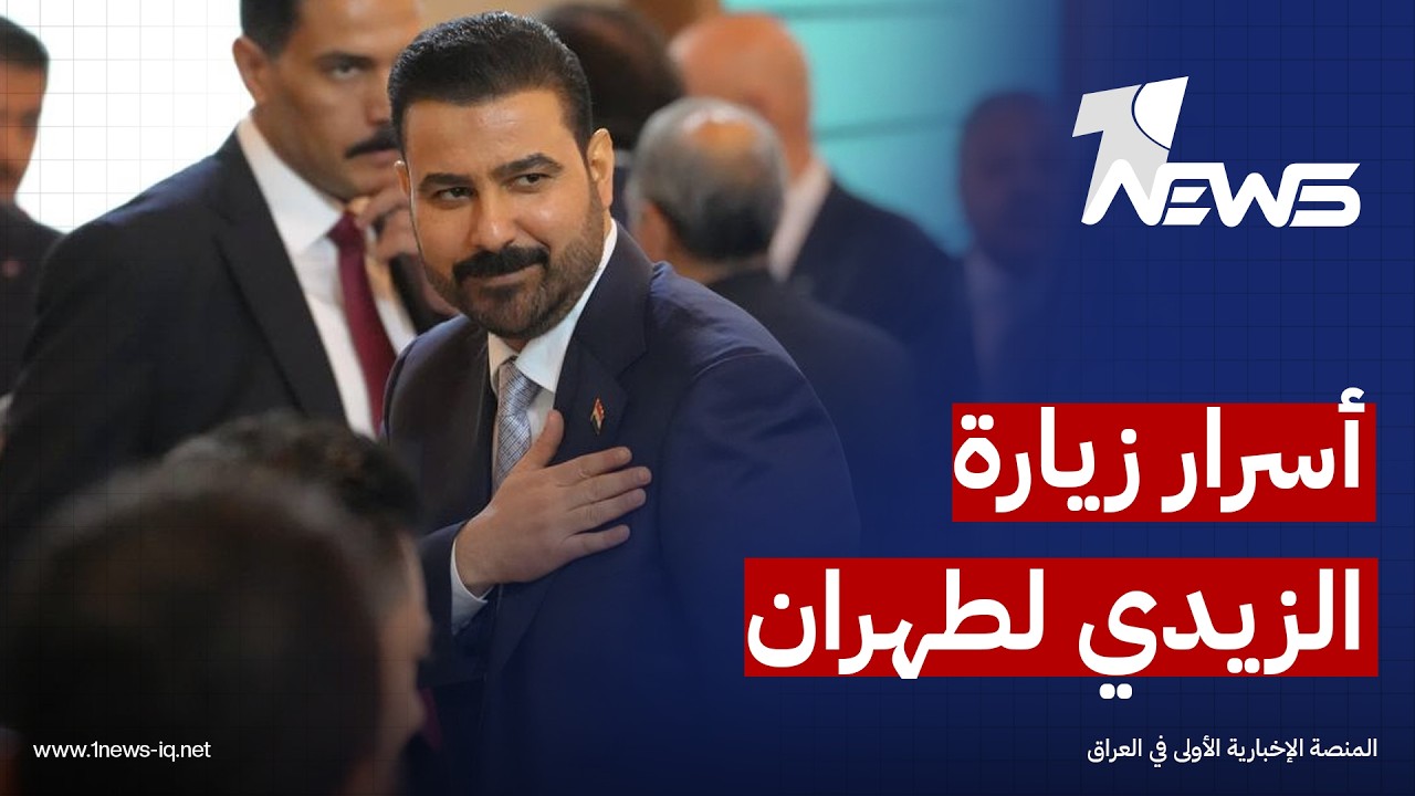 موقع الحرة: الزيدي سيحاول في طهران إقناع الإيرانيين بأن العراق قادر على المساعدة في خفض التصعيد