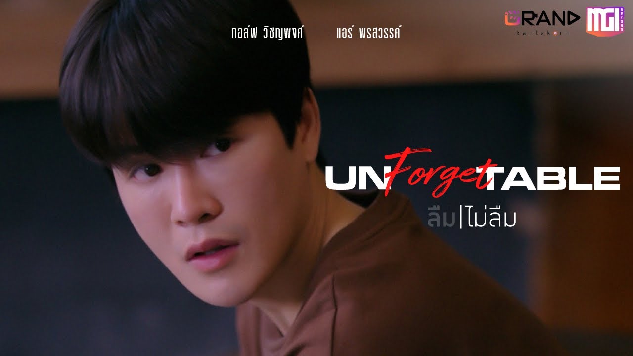 Unforgettable ลืม|ไม่ลืม [ละครสั้นMGI]
