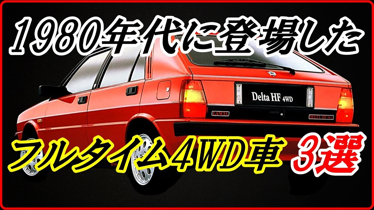 Classic Cars] 3 High-Performance Full-Time 4WD Cars from the 1980s