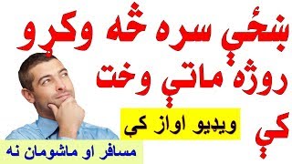ښځې سره روژه ماتې وخت کې څه وکړو ضرور یې وګورئ Pashto Health New Tips 2018