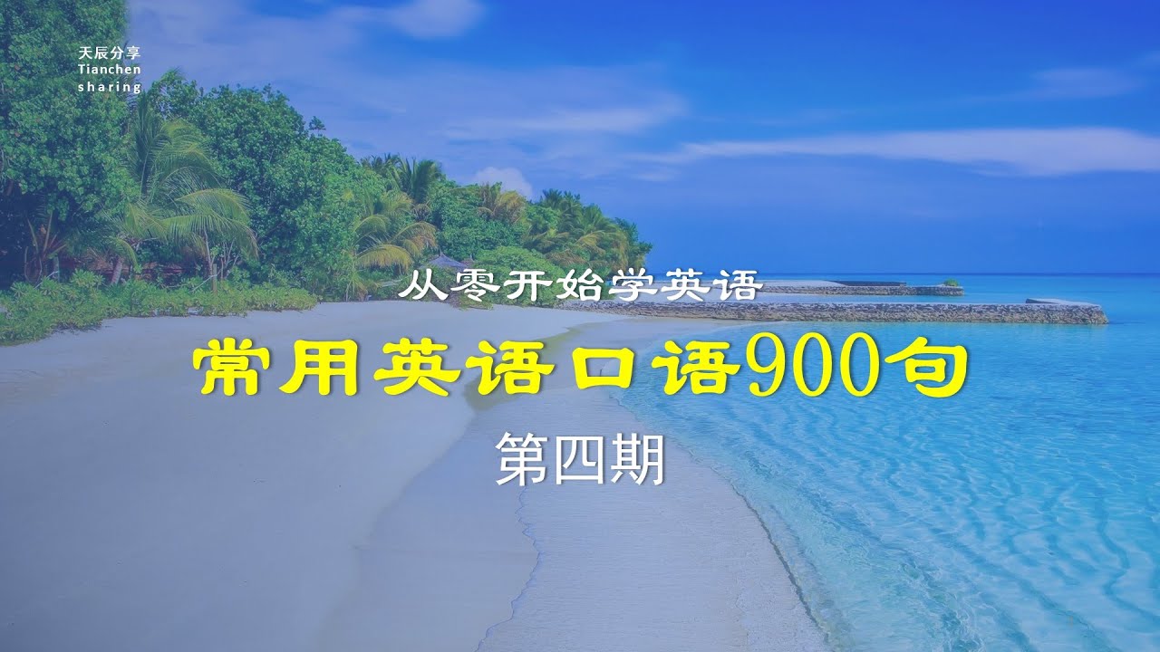 从零开始学英语 系列视频 初学者入门常用英语口语900句第三期 301 450 常速播放两遍英语 无中文语音 有中文字幕 生活中常用英语口语 适合初学者 Youtube