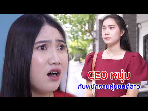หนังสั้น CEO หนุ่มกับพนักงานหุ่นยนต์สาว หัวใจนี้สีชมพู