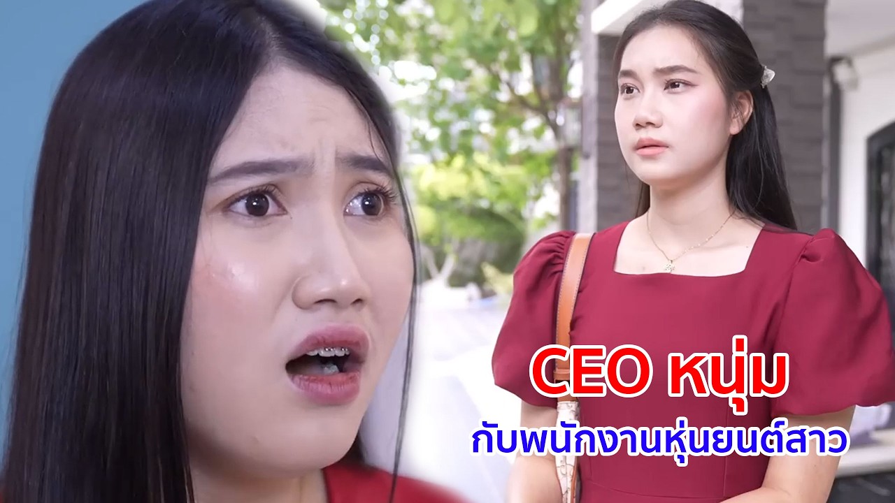 หนังสั้น CEO หนุ่มกับพนักงานหุ่นยนต์สาว หัวใจนี้สีชมพู