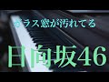 〔4K 2160p〕ガラス窓が汚れてる 日向坂46 ピアノ連弾 耳コピ hinatazaka46