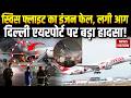 Swiss Flight Engine Failed: Delhi IGI Airport पर 232 यात्री फंसे, स्विस फ्लाइट का इंजन फेल, लगी आग!