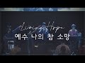 예수 나의 참 소망 - LEVISTANCE (Live@AYIN Hall)(Living Hope)