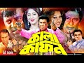 Kala kafon     manna  mehedi  moyuri  bangla full movie l moushumi bangla full movie
