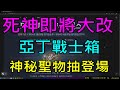 【天堂M】(字幕)2/28韓服資訊介紹-死神即將大改-安魂曲季節簽到、亞丁戰士箱、跨服全面戰爭、高級商店神秘聖物抽、31紀念活動｜小屁情報攻略