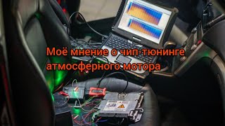 Моё мнение о чип-тюнинге атмосферного мотора...