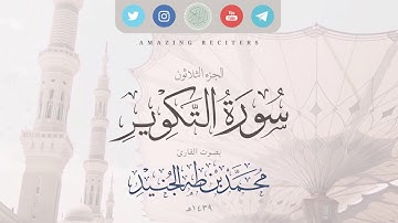 Surah at Takwir Muhammad Taha al-Junaid 2018 | سورة التكوير بصوت القارئ محمد طه الجنيد ١٤٣٩هـ