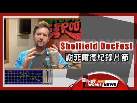 【新聞關鍵字】謝菲爾德紀錄片節 Sheffield DocFest / 空中英語教室