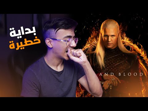 آل التنين مراجعة الحلقة الأولى    