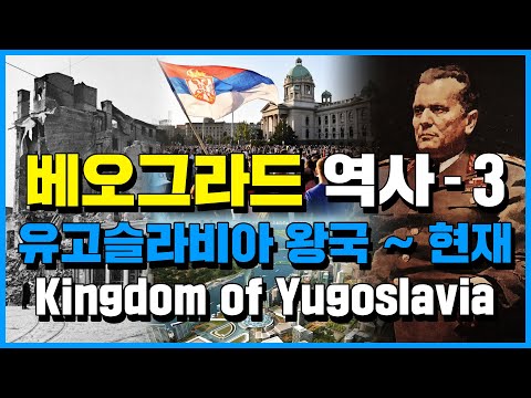 (English.sub) Belgrade History 3 : Kingdom of Yugoslavia ~ Present