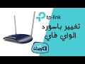 كيفية تغيير باسورد الواي فاي لراوتر TP-Link VDSL الجديد