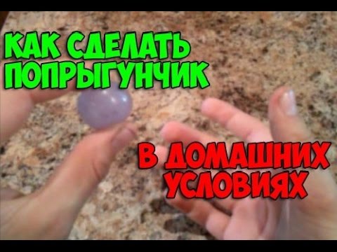 Как сделать попрыгунчик в домашних условиях из клея пва