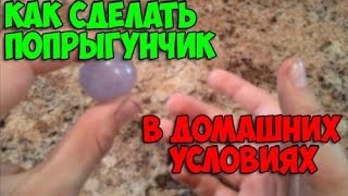Как сделать попрыгунчик в домашних условиях Как сделать попрыгунчик в домашних условиях