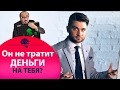 Почему мужчины не тратят на меня деньги?