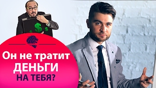 Почему мужчины не тратят на меня деньги?(, 2017-02-14T16:00:01.000Z)