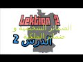 دروس و قواعد اللغة الألمانية الدرس 2 : الضمائر الشخصية و ضمائر الملكية