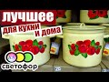 СВЕТОФОР ЛУЧШИЕ ТОВАРЫ ДЛЯ КУХНИ И ДОМА, ПОСУДА ЭТО СМЕЛО МОЖНО ПОКУПАТЬ в магазине Светофоре 👍💣