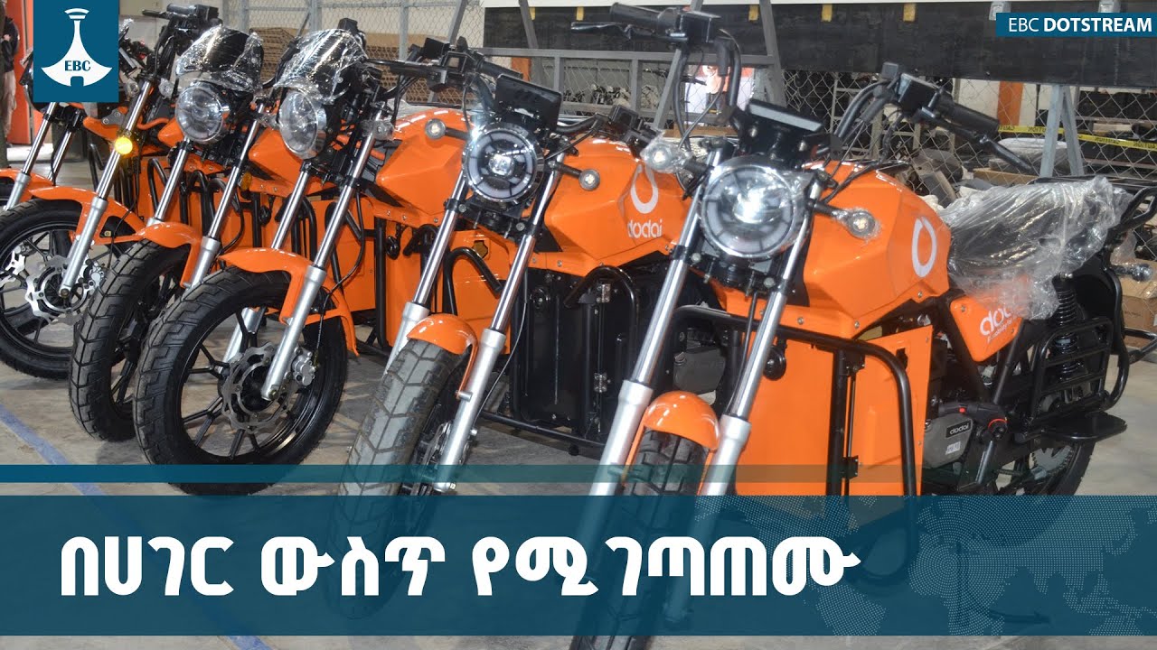 በኤሌክትሪክ ኃይል የሚሰሩ ሞተር ሳይክሎች መገጣጠሚያ ETV | EBC | EBCDOTSTREAM |electricmotorcycle  |electricmotorbikes