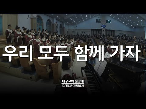 우리 모두 함께 가자 대구교회 주일찬양 240317