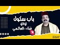 اغنية باب سكول رمضان 
