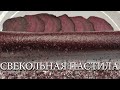 СВЕКОЛЬНАЯ ПАСТИЛА