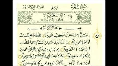 سورة الشعراء مكتوبة بصوت الشيخ عبد الرحمن الحذيفي