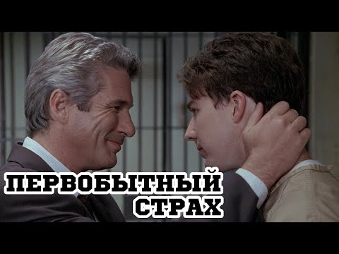 Первобытный страх (1996) «Primal Fear» - Трейлер (Trailer)