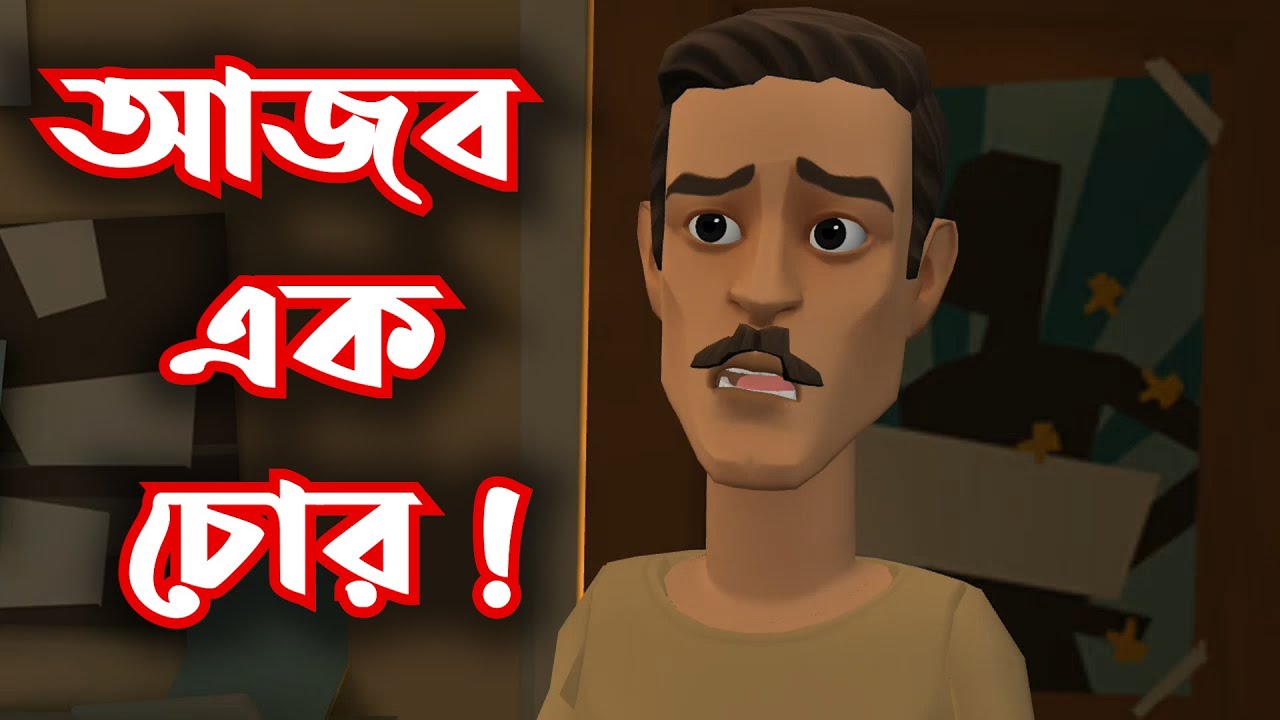 আজব এক চোর ! চোরের উপর বাটপারি GOLPO GHOR
